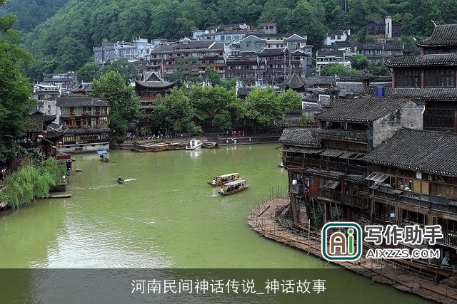 河南民间神话传说_神话故事