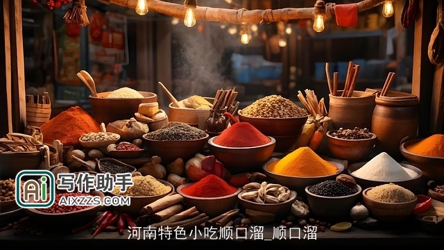 河南特色小吃顺口溜_顺口溜