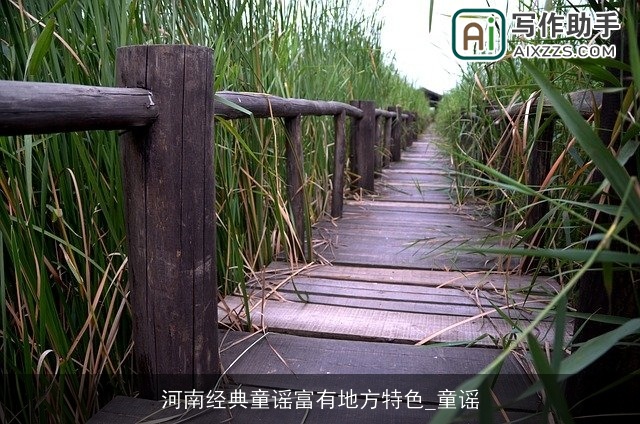 河南经典童谣富有地方特色_童谣