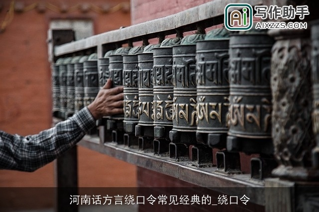 河南话方言绕口令常见经典的_绕口令