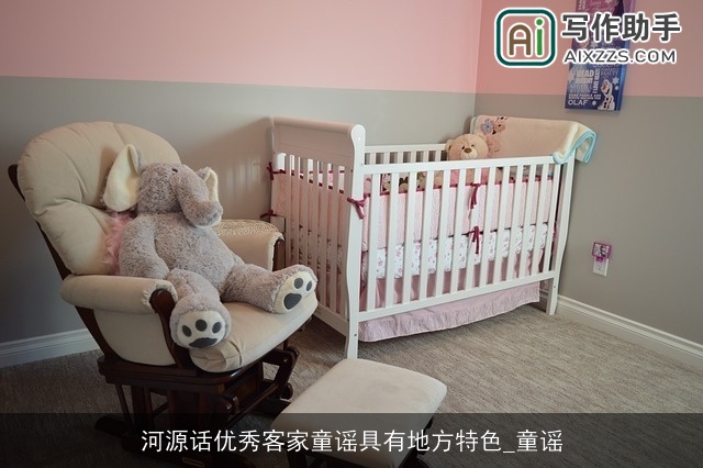 河源话优秀客家童谣具有地方特色_童谣