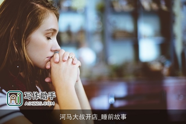 河马大叔开店_睡前故事