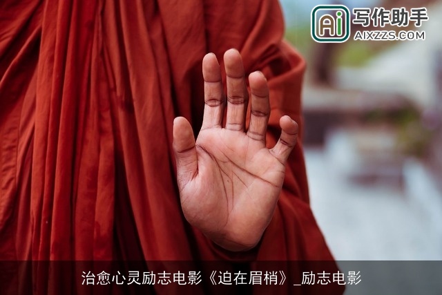 治愈心灵励志电影《迫在眉梢》_励志电影