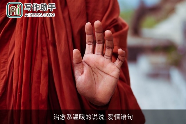 治愈系温暖的说说_爱情语句