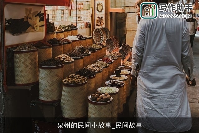 泉州的民间小故事_民间故事