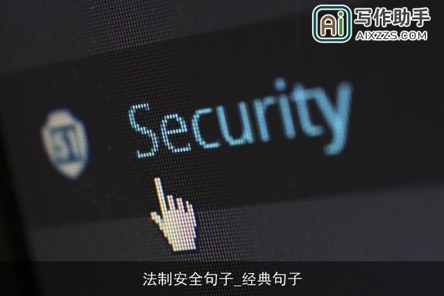 法制安全句子_经典句子