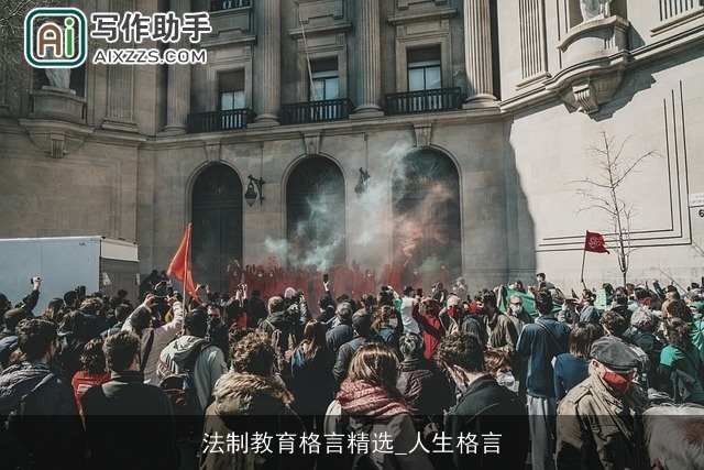 法制教育格言精选_人生格言