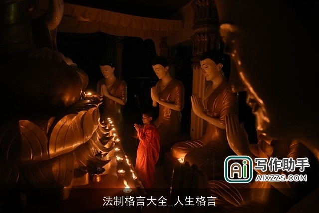 法制格言大全_人生格言