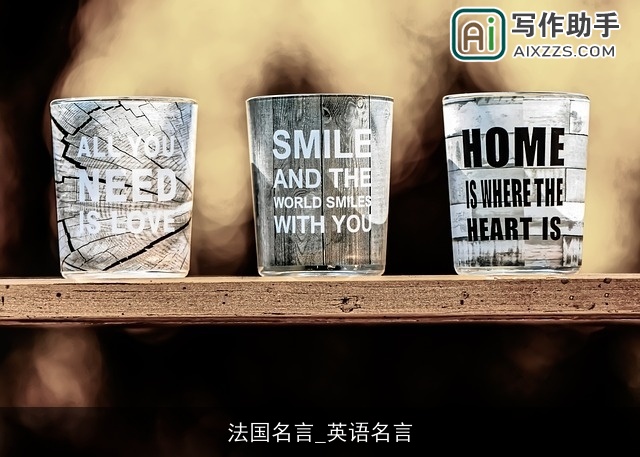 法国名言_英语名言