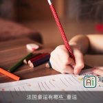 法国童谣有哪些_童谣