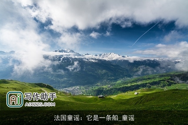 法国童谣：它是一条船_童谣