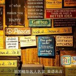 法国精华名人名言_英语名言