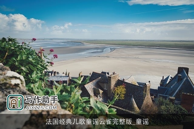 法国经典儿歌童谣云雀完整版_童谣