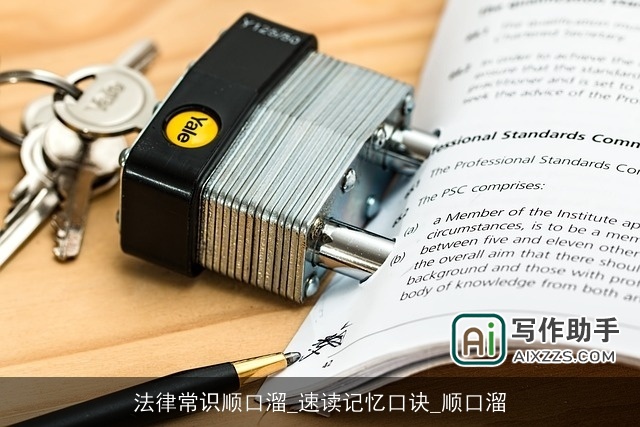 法律常识顺口溜_速读记忆口诀_顺口溜