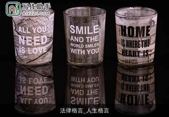 法律格言_人生格言