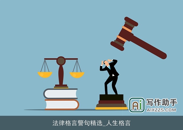 法律格言警句精选_人生格言