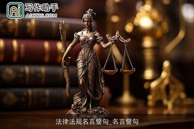法律法规名言警句_名言警句