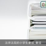 法律法规的小学生童谣_童谣