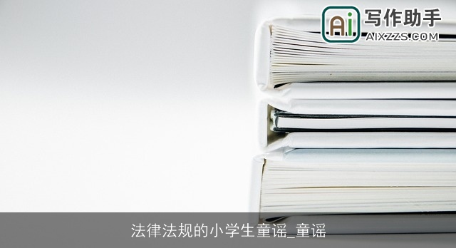 法律法规的小学生童谣_童谣