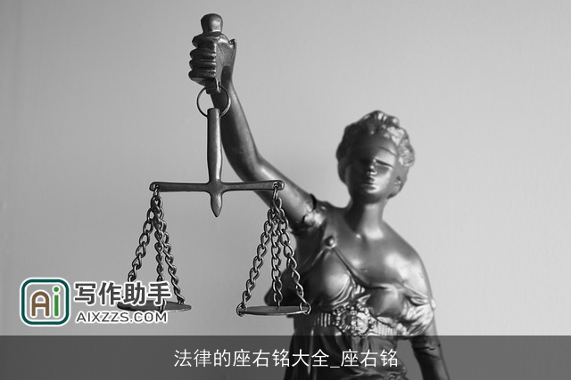 法律的座右铭大全_座右铭