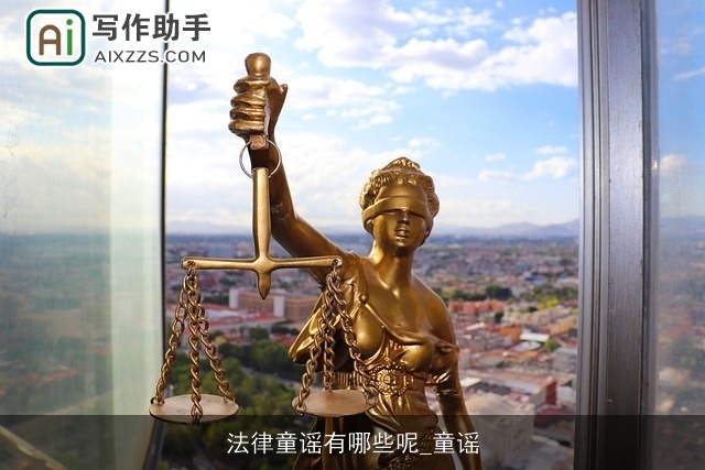 法律童谣有哪些呢_童谣