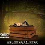 法朗士名言名句大全_名言名句
