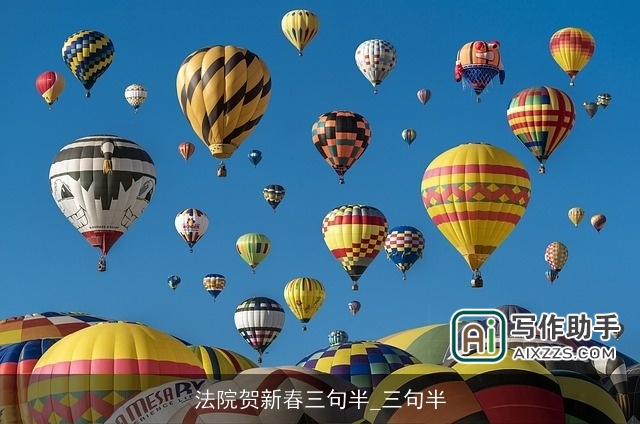 法院贺新春三句半_三句半