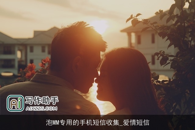泡MM专用的手机短信收集_爱情短信
