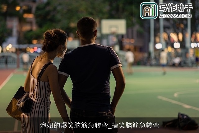 泡妞的爆笑脑筋急转弯_搞笑脑筋急转弯