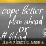 注会考试激励短信_鼓励的话
