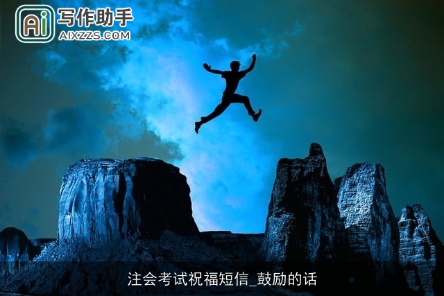 注会考试祝福短信_鼓励的话
