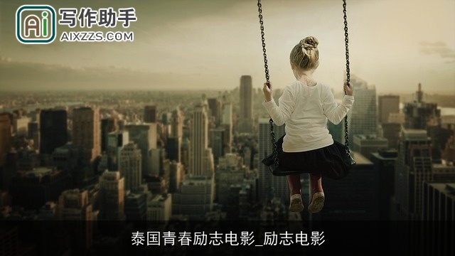 泰国青春励志电影_励志电影