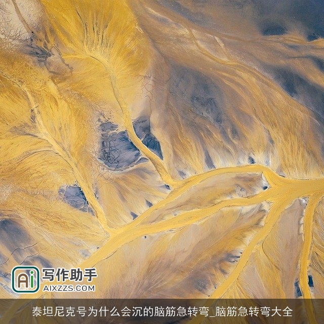 泰坦尼克号为什么会沉的脑筋急转弯_脑筋急转弯大全