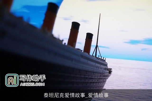 泰坦尼克爱情故事_爱情故事