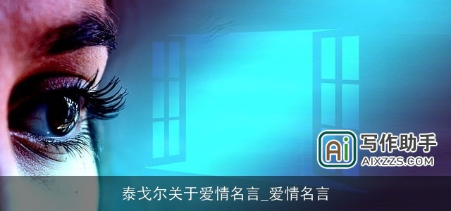 泰戈尔关于爱情名言_爱情名言