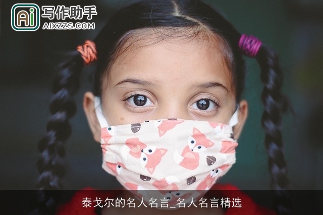 泰戈尔的名人名言_名人名言精选