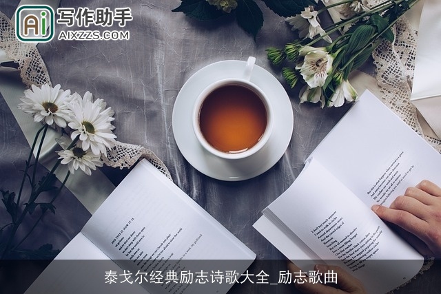 泰戈尔经典励志诗歌大全_励志歌曲