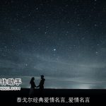 泰戈尔经典爱情名言_爱情名言