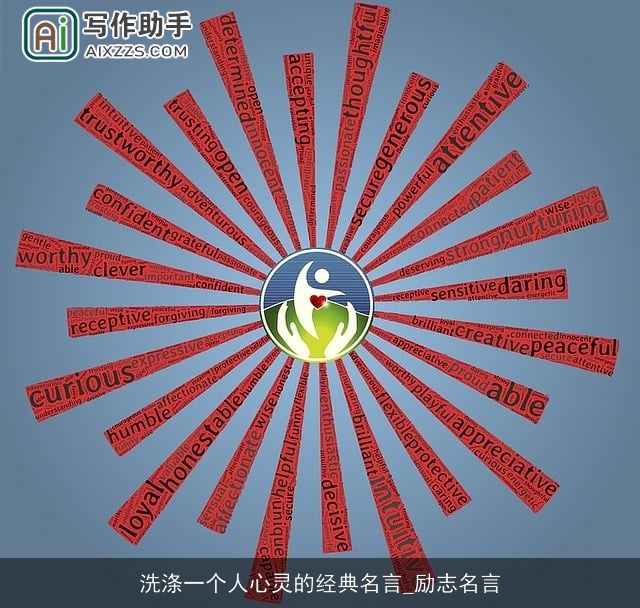 洗涤一个人心灵的经典名言_励志名言