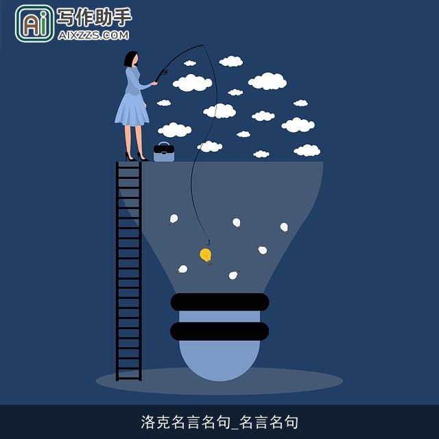 洛克名言名句_名言名句