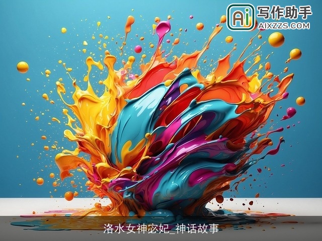 洛水女神宓妃_神话故事