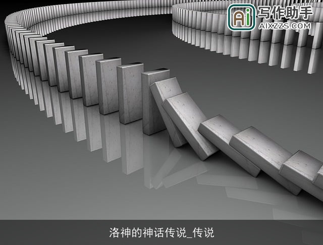 洛神的神话传说_传说