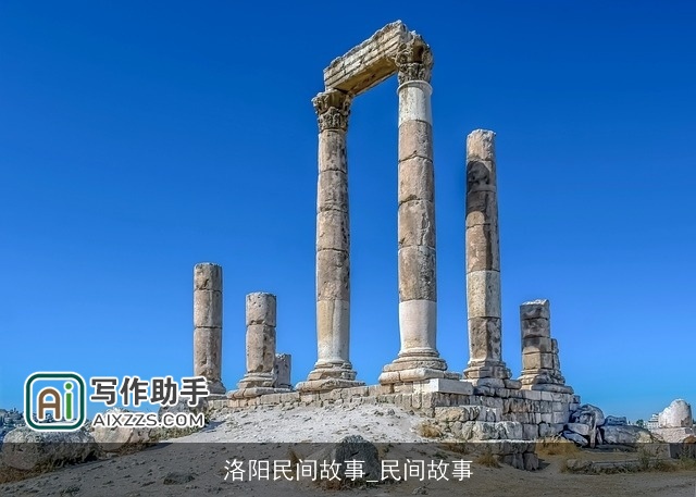 洛阳民间故事_民间故事