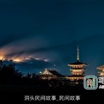 洞头民间故事_民间故事