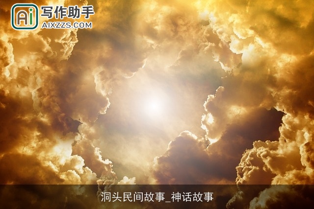 洞头民间故事_神话故事