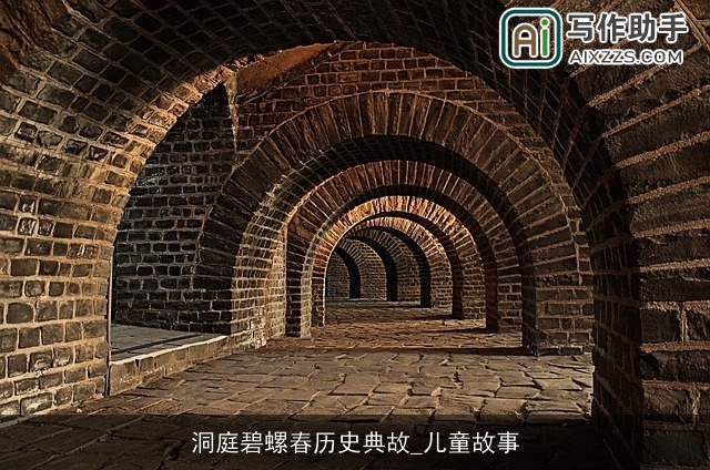 洞庭碧螺春历史典故_儿童故事