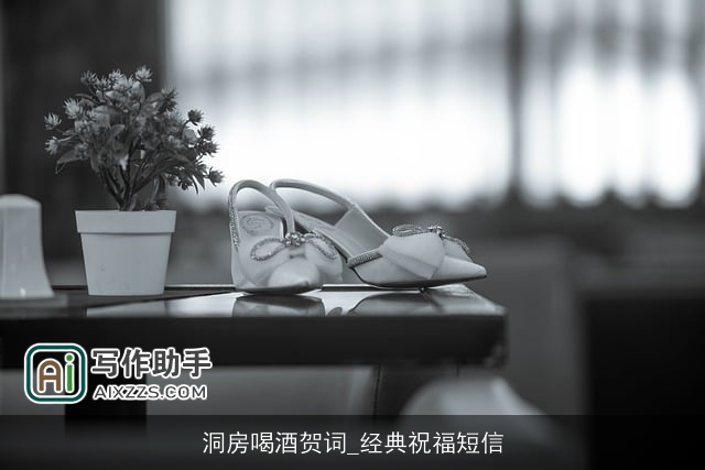 洞房喝酒贺词_经典祝福短信