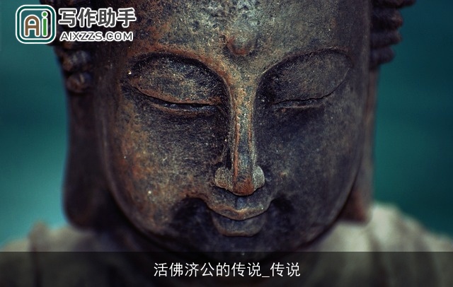 活佛济公的传说_传说
