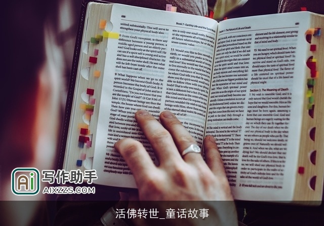 活佛转世_童话故事