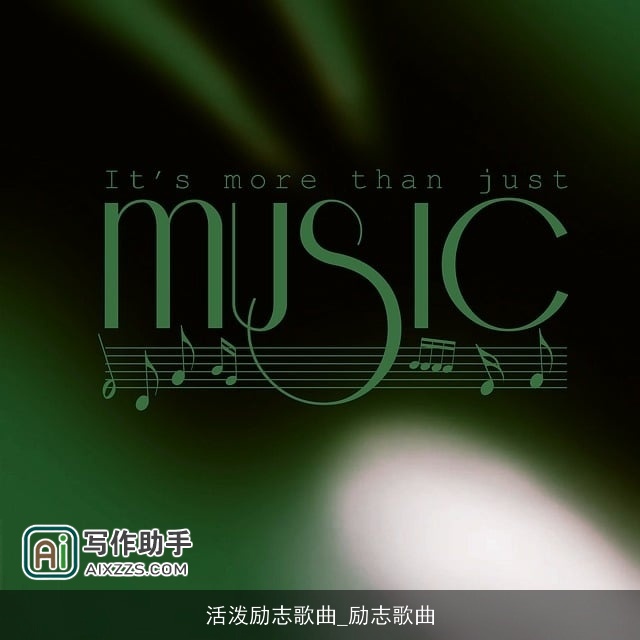 活泼励志歌曲_励志歌曲